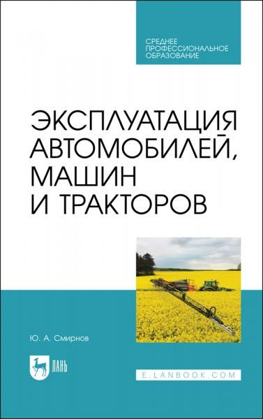 Эксплуатация автомобилей, машин и тракторов. Учебное пособие для СПО, 3-е изд., стер.