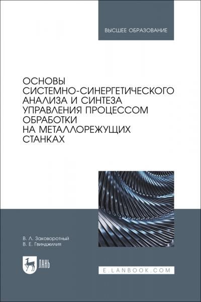 Основы системно-синергетического анализа и синтеза управления процессом обработки на металлорежущих станках. Учебное пособие для вузов