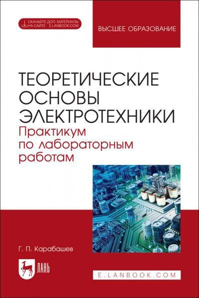 Теоретические основы электротехники. Практикум по лабораторным работам. Учебное пособие для вузов