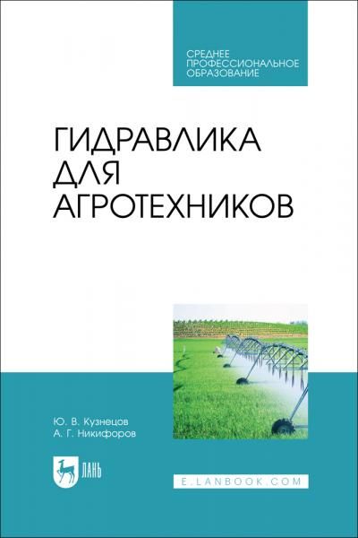 Гидравлика для агротехников. Учебник для СПО