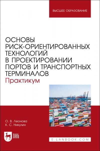 Основы риск-ориентированных технологий в проектировании портов и транспортных терминалов. Практикум. Учебно-методическое пособие для вузов
