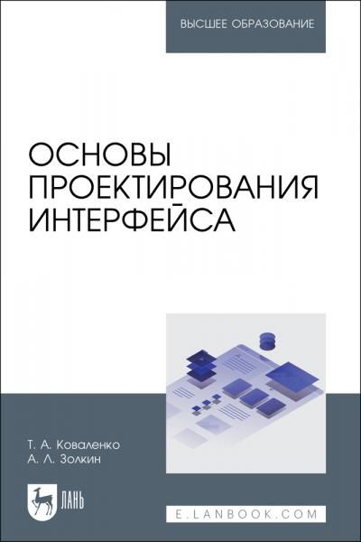 Основы проектирования интерфейса. Учебник для вузов