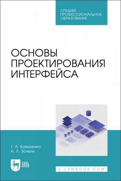Основы проектирования интерфейса. Учебник для СПО
