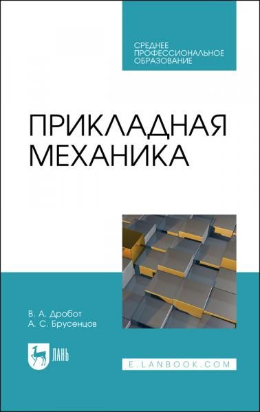 Прикладная механика. Учебное пособие для СПО, 2-е изд., стер.
