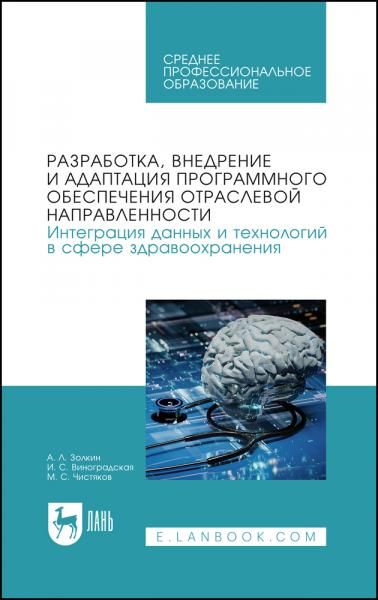 Разработка, внедрение и адаптация программного обеспечения отраслевой направленности. Интеграция данных и технологий в сфере здравоохранения. Учебник для СПО