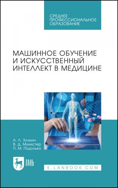 Машинное обучение и искусственный интеллект в медицине. Учебник для СПО
