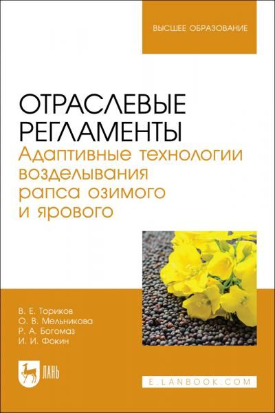 Отраслевые регламенты. Адаптивные технологии возделывания рапса озимого и ярового. Учебное пособие для вузов
