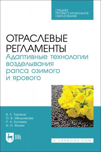 Отраслевые регламенты. Адаптивные технологии возделывания рапса озимого и ярового. Учебное пособие для СПО