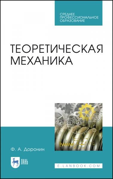 Теоретическая механика. Учебное пособие для СПО, 2-е изд., стер.