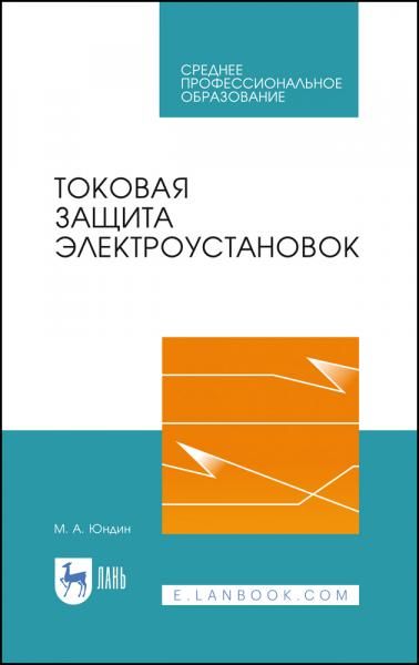 Токовая защита электроустановок. Учебное пособие для СПО, 3-е изд., стер.