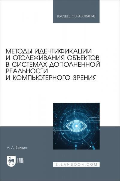 Методы идентификации и отслеживания объектов в системах дополненной реальности и компьютерного зрения. Учебное пособие для вузов
