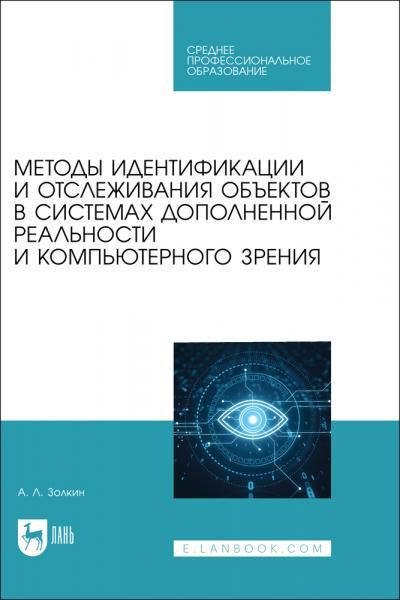 Методы идентификации и отслеживания объектов в системах дополненной реальности и компьютерного зрения. Учебное пособие для СПО