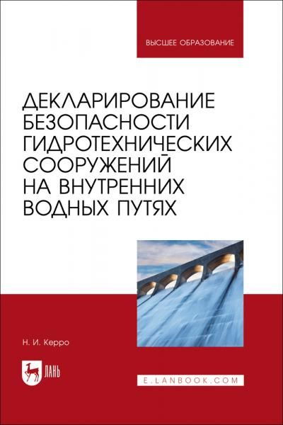 Декларирование безопасности гидротехнических сооружений на внутренних водных путях. Учебное пособие для вузов