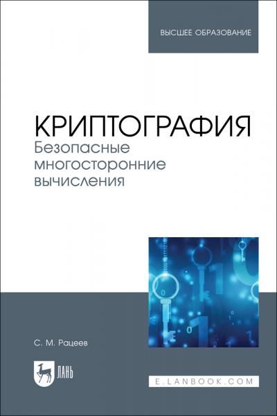 Криптография. Безопасные многосторонние вычисления. Учебное пособие для вузов, 2-е изд., испр. и доп.