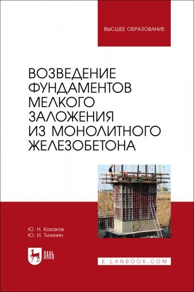 Возведение фундаментов мелкого заложения из монолитного железобетона. Учебное пособие для вузов