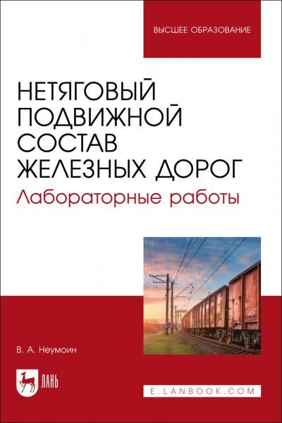 Нетяговый подвижной состав железных дорог. Лабораторные работы. Учебно-методическое пособие для вузов