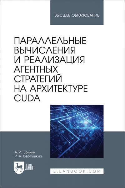 Параллельные вычисления и реализация агентных стратегий на архитектуре CUDA. Учебное пособие для вузов