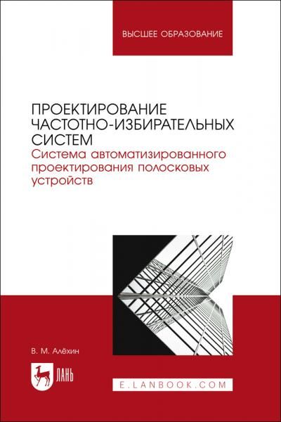 Проектирование частотно-избирательных систем. Система автоматизированного проектирования полосковых устройств. Учебное пособие для вузов