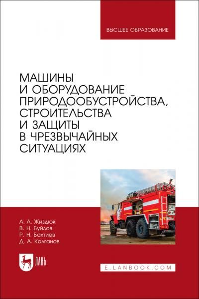 Машины и оборудование природообустройства, строительства и защиты в чрезвычайных ситуациях. Учебник для вузов
