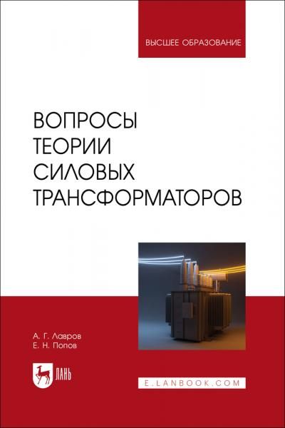 Вопросы теории силовых трансформаторов. Учебное пособие для вузов