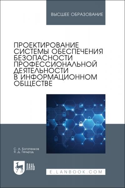 Проектирование системы обеспечения безопасности профессиональной деятельности в информационном обществе. Учебное пособие для вузов