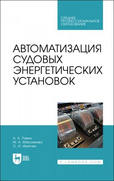 Автоматизация судовых энергетических установок. Учебное пособие для СПО, 2-е изд., стер.