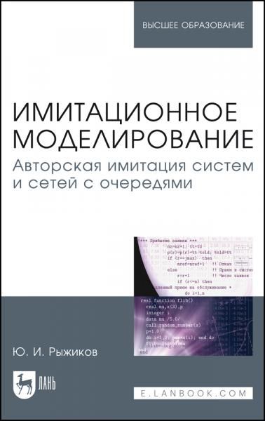 Имитационное моделирование. Авторская имитация систем и сетей с очередями. Учебное пособие для вузов, 2-е изд., стер.