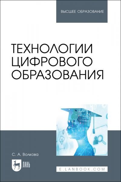 Технологии цифрового образования. Учебное пособие для вузов