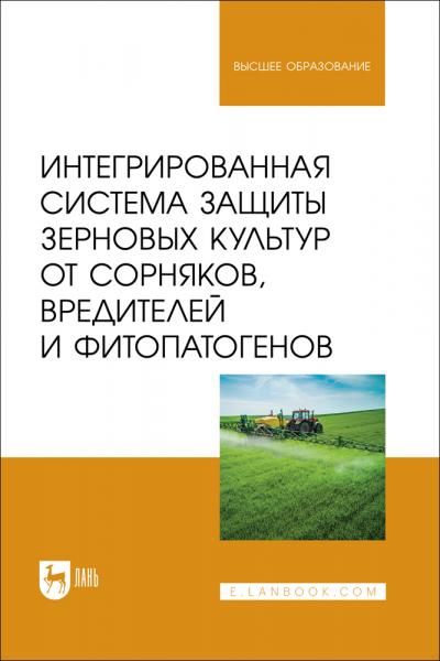 Интегрированная система защиты зерновых культур от сорняков, вредителей и фитопатогенов. Учебник для вузов