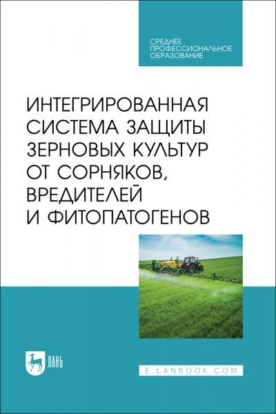 Интегрированная система защиты зерновых культур от сорняков, вредителей и фитопатогенов. Учебник для СПО