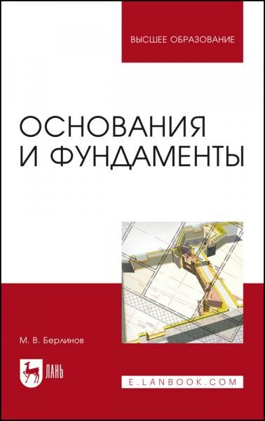 Основания и фундаменты. Учебник для вузов, 11-е изд., стер.