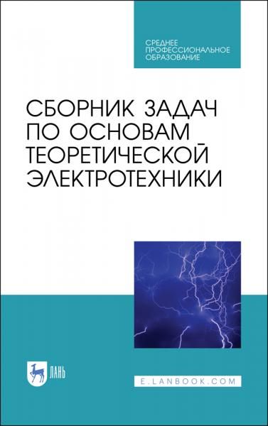 Сборник задач по основам теоретической электротехники. Учебное пособие для СПО, 3-е изд., стер.