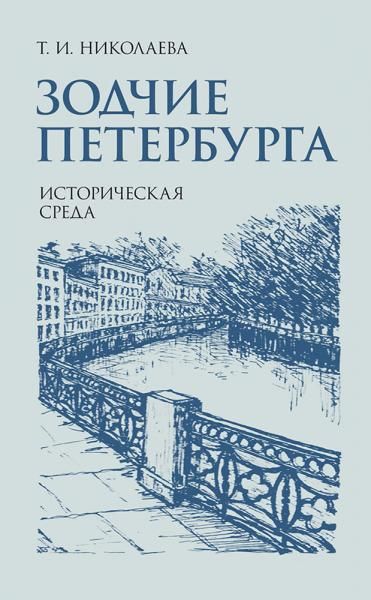 Зодчие Петербурга. Историческая среда.