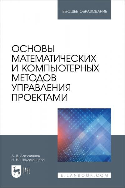Основы математических и компьютерных методов управления проектами. Учебное пособие для вузов