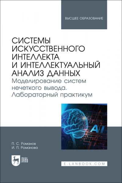 Системы искусственного интеллекта и интеллектуальный анализ данных. Моделирование систем нечеткого вывода. Лабораторный практикум. Учебное пособие для вузов