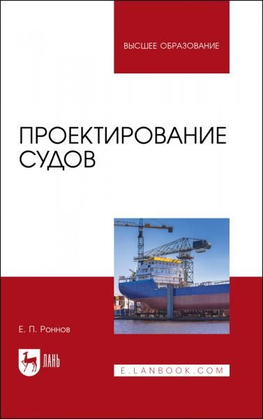 Проектирование судов. Учебник для вузов, 2-е изд., стер.