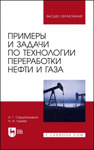 Примеры и задачи по технологии переработки нефти и газа. Учебное пособие для вузов, 7-е изд., стер.