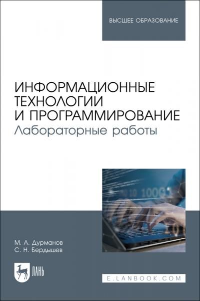 Информационные технологии и программирование. Лабораторные работы. Учебное пособие для вузов