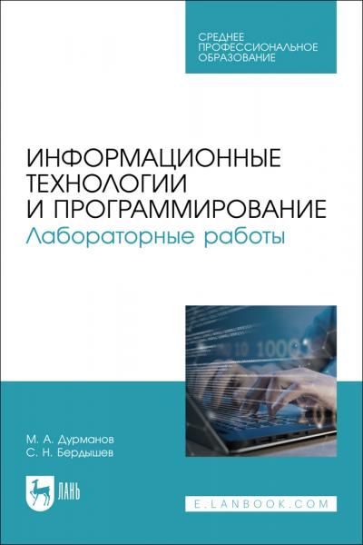 Информационные технологии и программирование. Лабораторные работы. Учебное пособие для СПО
