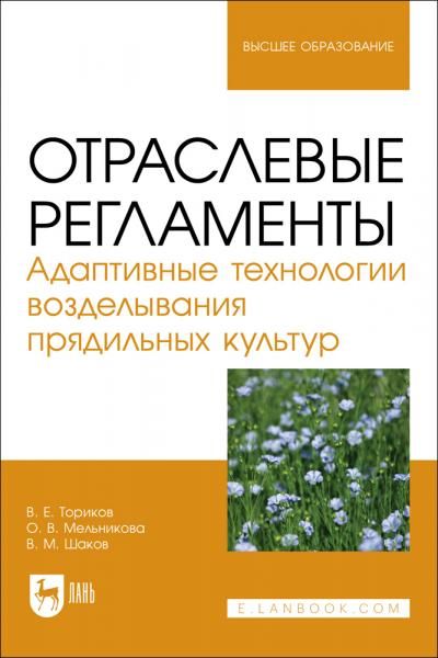 Отраслевые регламенты. Адаптивные технологии возделывания прядильных культур. Учебное пособие для вузов