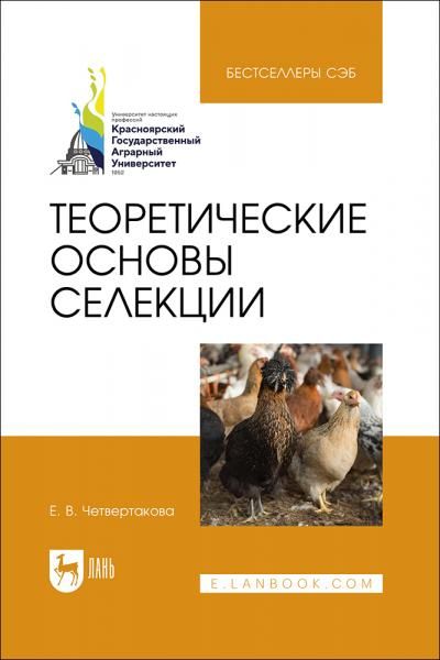 Теоретические основы селекции. Учебное пособие для вузов, 2-е изд., стер.