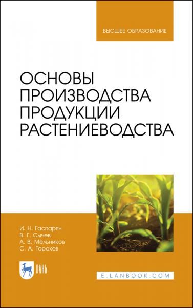 Основы производства продукции растениеводства. Учебник для вузов, 4-е изд., стер.