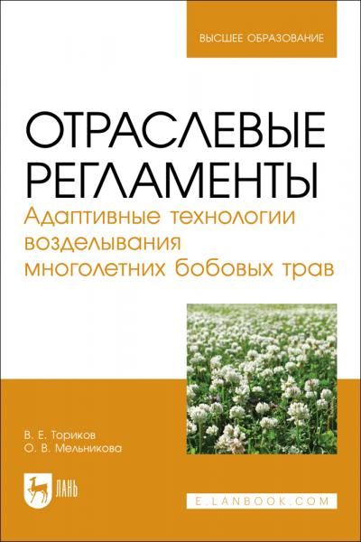 Отраслевые регламенты. Адаптивные технологии возделывания многолетних бобовых трав. Учебное пособие для вузов