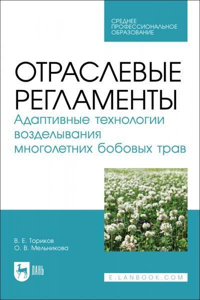 Отраслевые регламенты. Адаптивные технологии возделывания многолетних бобовых трав. Учебное пособие для СПО