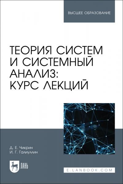 Теория систем и системный анализ: курс лекций. Учебное пособие для вузов