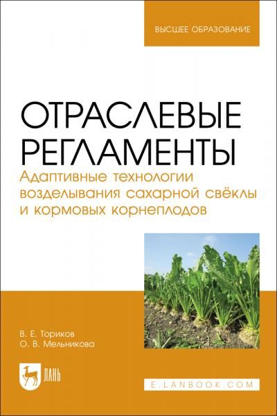 Отраслевые регламенты. Адаптивные технологии возделывания сахарной свёклы и кормовых корнеплодов. Учебное пособие для вузов