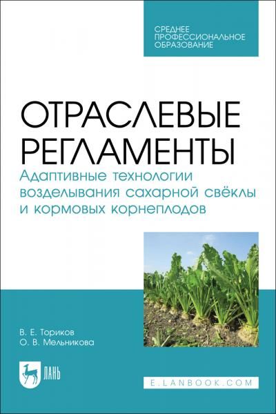 Отраслевые регламенты. Адаптивные технологии возделывания сахарной свёклы и кормовых корнеплодов. Учебное пособие для СПО