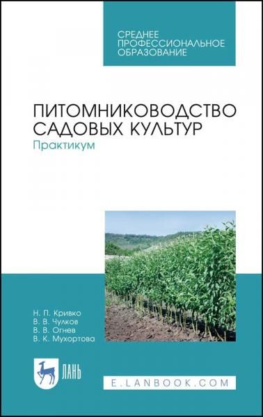 Питомниководство садовых культур. Практикум. Учебное пособие для СПО, 3-е изд., стер.