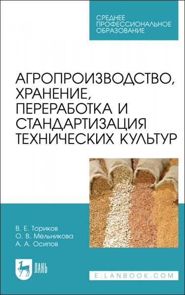Агропроизводство, хранение, переработка и стандартизация технических культур. Учебное пособие для СПО, 3-е изд., стер.