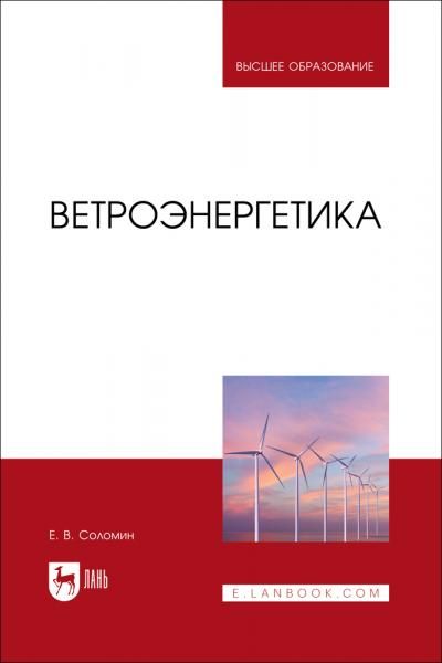 Ветроэнергетика. Учебник для вузов